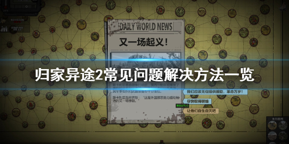 归家异途2常见问题解决方法一览