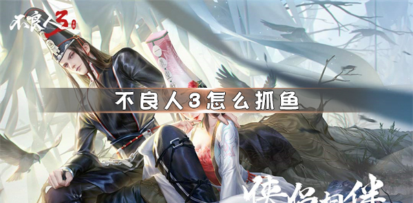 不良人3怎么抓鱼