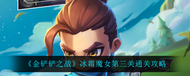 《金铲铲之战》冰霜魔女第三关通关攻略