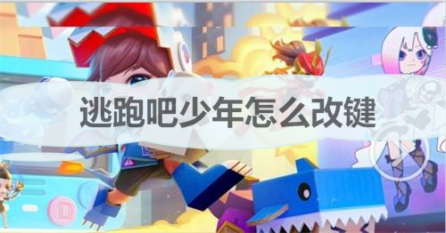 逃跑吧少年键位修改方法