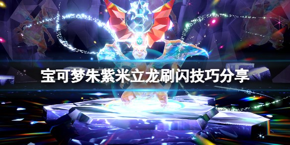 宝可梦朱紫米立龙刷闪技巧分享