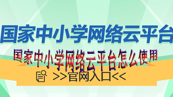 国家中小学网络云平台怎么使用