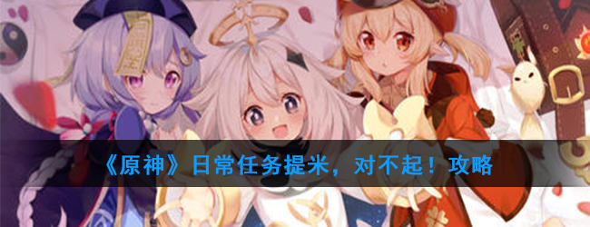 《原神》日常任务提米，对不起！攻略