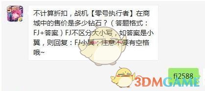 不计算折扣，战机零号执行者在商城中的售价是多少钻石？
