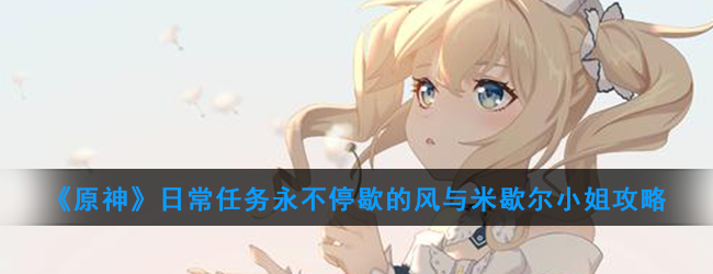 《原神》日常任务永不停歇的风与米歇尔小姐攻略