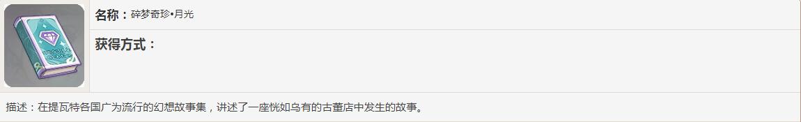 《原神》碎梦奇珍书籍故事一览