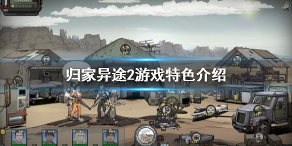 归家异途2游戏特色介绍