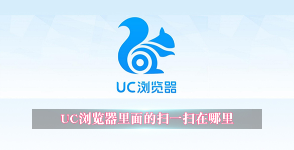 UC浏览器里面的扫一扫在哪里