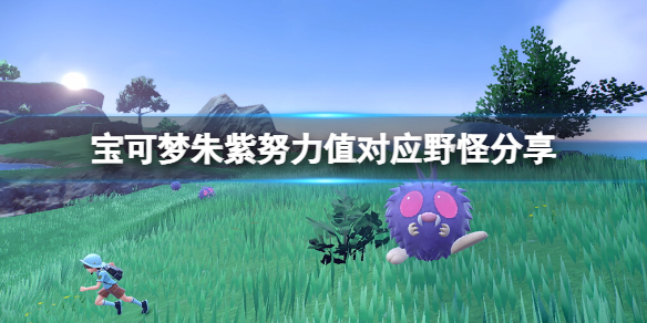 宝可梦朱紫努力值对应野怪分享