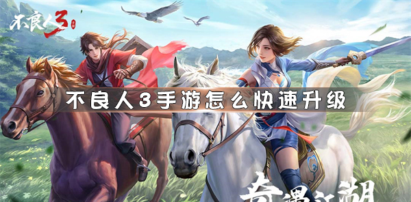 不良人3手游怎么快速升级