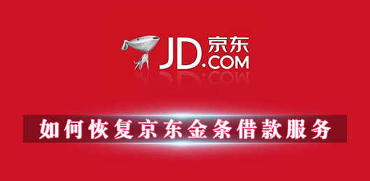 如何恢复京东金条借款服务