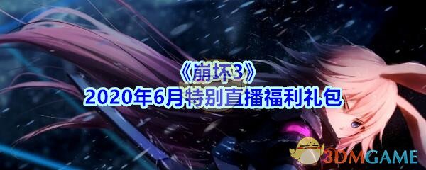 《崩坏3》2020年6月特别直播福利礼包领取