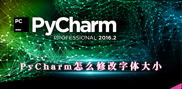 Pycharm怎么修改字体大小？