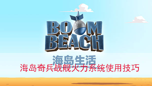 海岛奇兵战舰火力系统使用技巧