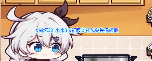 《崩坏3》小米3.9新版本礼包兑换码领取