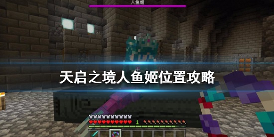 我的世界天启之境人鱼姬打法攻略