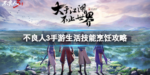 不良人3手游生活技能烹饪攻略