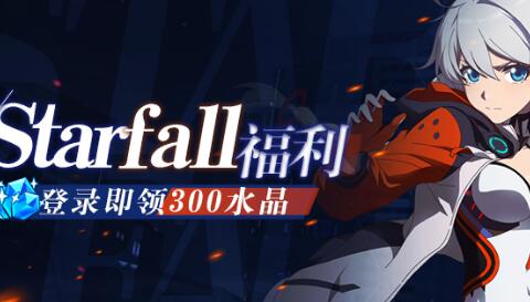 《崩坏3》印象曲Starfall水晶礼包领取
