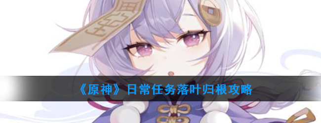 《原神》日常任务落叶归根攻略