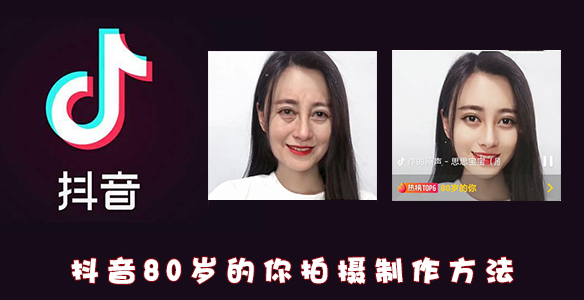 抖音80岁的你怎么拍