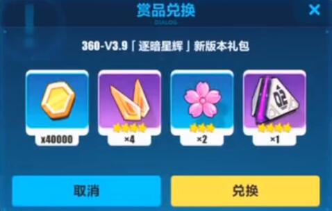 《崩坏3》360逐暗星辉新版本礼包兑换码领取