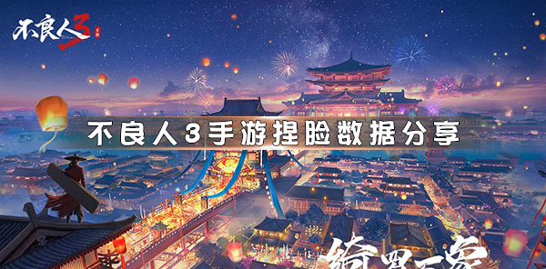 不良人3手游捏脸数据分享