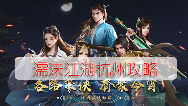 濡沫江湖杭州攻略