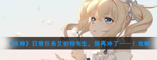 《原神》日常任务艾伯特先生，别再冲了——！攻略