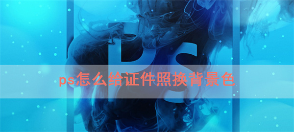 ps怎么给证件照换背景色
