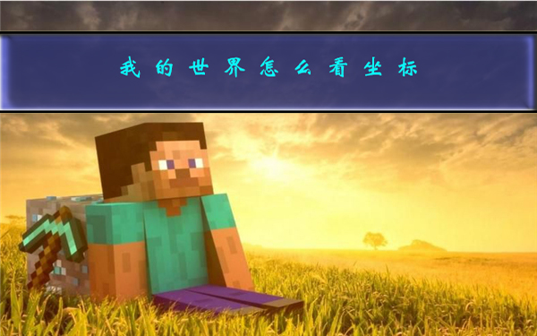 我的世界怎么看坐标