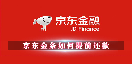 京东金条如何提前还款