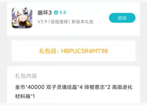《崩坏3》小米3.9新版本礼包兑换码领取
