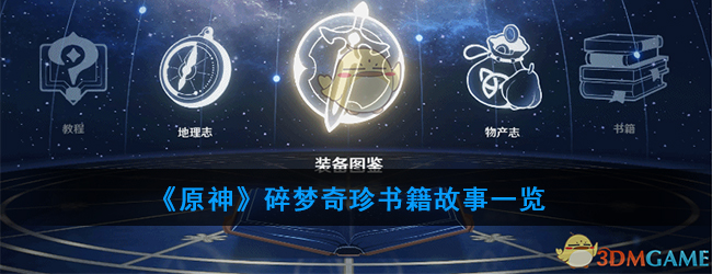 《原神》碎梦奇珍书籍故事一览