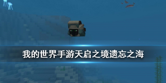 我的世界遗忘之海地形介绍
