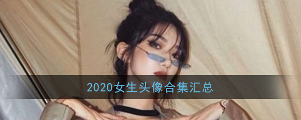 2020女生头像合集汇总