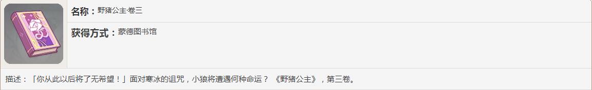 《原神》野猪公主书籍故事一览