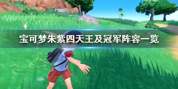 宝可梦朱紫四天王及冠军阵容一览